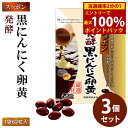 <8/18限定★最大100%ポイントバック>スッポン発酵黒にんにく卵黄 3個セット (メール便送料無料) 発酵黒にんにく 発酵熟成 ニンニク すっぽん スッポンの卵 黒酢 黒酢 もろみDHA EPA サプリメント 健康食品