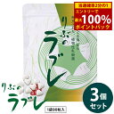 <6/4~6/11限定★最大100%ポイントバック>りぶのラブレ 3個セット (メール便送料無料) ラブレ菌 植物性乳酸菌 すぐき漬 菌活 腸活 乳酸菌 サプリメント 健康食品