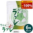 <6/4~6/11限定★最大100%ポイントバック>りぶのラブレ 6個セット (全国一律送料無料) ラブレ菌 植物性乳酸菌 すぐき漬 菌活 腸活 乳酸菌 サプリメント 健康食品
