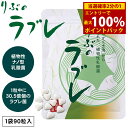 <6/4~6/11限定★最大100%ポイントバック>りぶのラブレ (メール便送料無料) ラブレ菌 植物性乳酸菌 すぐき漬 菌活 腸活 乳酸菌 サプリメント 健康食品