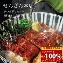 <7/18限定★最大100%ポイントバック>せんざん本店 ひつまぶしセット 鰻 蒲焼き 白焼き ひつまぶし うな丼 鰹 昆布 出汁 茶漬け 人気 ギフト 誕生日 お歳暮 お中元 贈り物 ギフト梱包 無料 熨斗