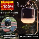 <8/4〜8/11限定★最大100%ポイントバック>DONIMOランタン (送料無料) LED ランタン リモコン操作 携帯電話 充電 モバイルバッテリー機能 ...