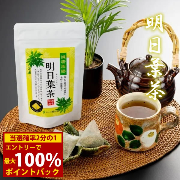 ＜11/14〜11/16限定★最大100%ポイントバック＞明日葉茶 (メール便送料無料) 親和園 ティーバッグ 健康 お湯出し 水出し 明日葉 国産 日本製 茶 人気 ギフト 贈り物 プレゼント