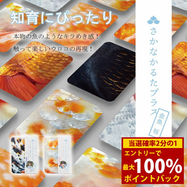 <11/20〜11/27限定★最大100%ポイントバック>さかなかるたプラス【金魚版】かるた 魚 知育 カードゲーム 玩具 教育 おもちゃ お風呂 人気 知育玩...