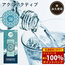 <5/9〜16限定★最大100%ポイントバック>アクアアクティブ (メール便送料無料) 電磁波防止 電磁波対策 浄水器 ウォーターサーバー おいしい水 蛇口 水...