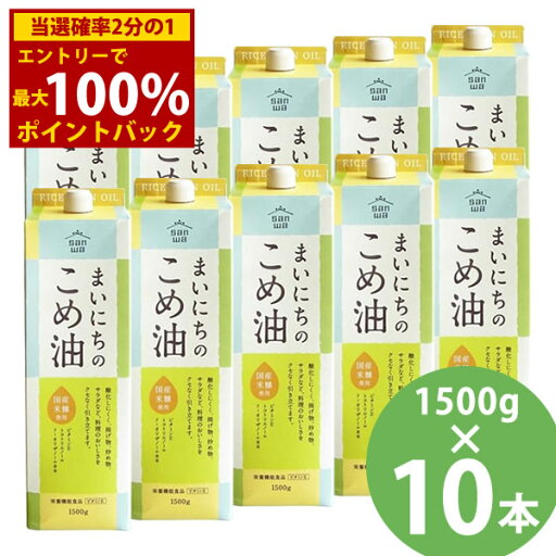 <6/18限定★最大100%ポイントバック>まいにちのこめ油 1500g×10本セット (送料無料) 米油 食用油 栄養機能食品 ビタミンE トコトリエノール γ-オリザノール 揚げ物 炒め物 サラダ 三和油脂 <6/18限定★最大100%ポイントバック>まいにちのこめ油 1500g×10本セット (送料無料) 米油 食用油 栄養機能食品 ビタミンE トコトリエノール γ-オリザノール 揚げ物 炒め物 サラダ 三和油脂