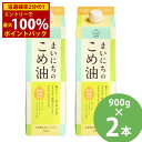 <8/1限定★最大100%ポイントバック>まいにちのこめ油 900g×2本セット (送料無料) 米油 食用油 栄養機能食品 ビタミンE トコトリエノール γ-オ...