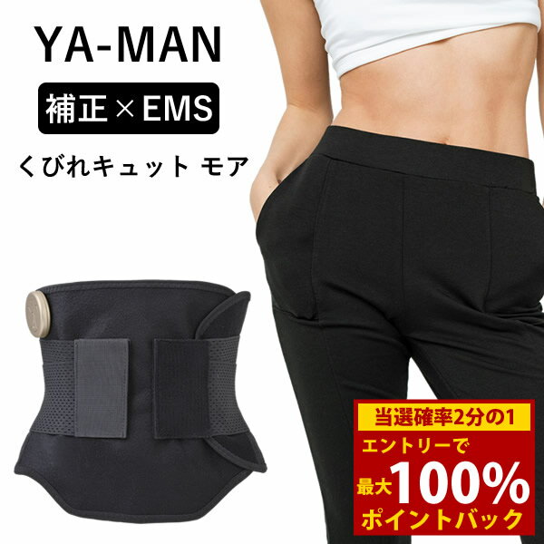 ＜6/18限定★最大100%ポイントバック＞【選べるおまけ付き】ヤーマン YA-MAN くびれキュット モア (送料無料) EMS 補正ベルト 骨盤 ウエスト 引き締め くびれ 産後 美姿勢 ぽっこりお腹 着圧 ながら運動 コードレス ハンズフリー 家事