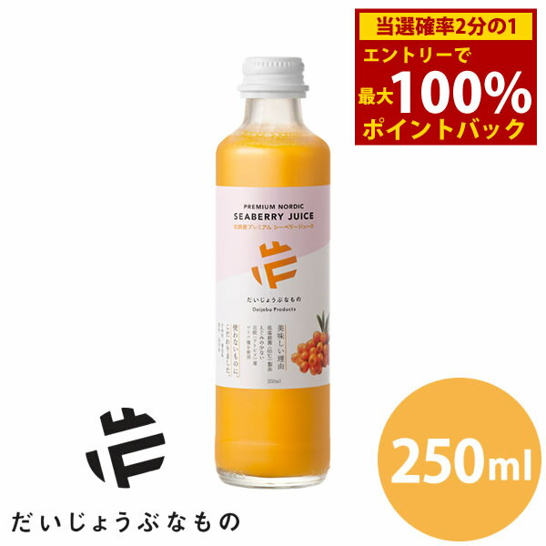 ＜11/20〜11/27限定★最大100%ポイントバック＞だいじょうぶなもの 北欧産プレミアムシーベリージュース..