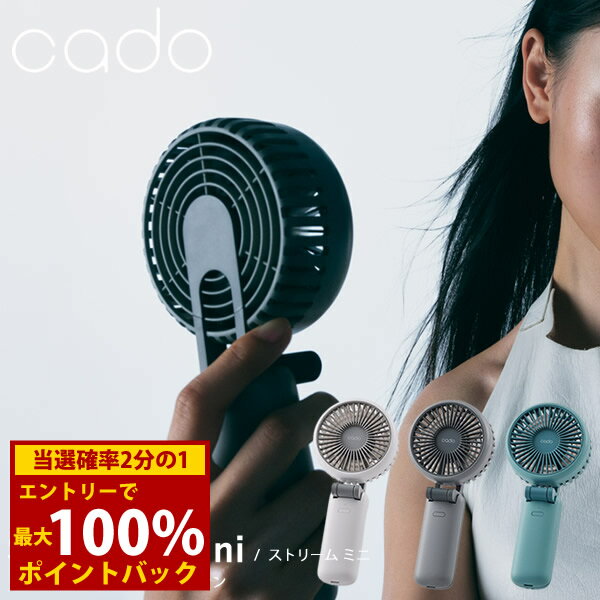 ＜10/14〜10/17限定★最大100%ポイントバック＞cado カドー ハンディーファン STREAM Mini STR-10 (送料無料) 携帯扇風機 ハンディ扇風機 携帯ファン おしゃれ ミニ扇風機 手持ち 首かけ 卓上 折り畳み 軽量 通勤 通学 高速充電対応 大容量バッテリー USB充電式