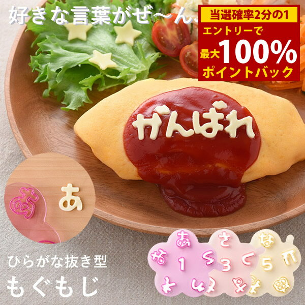 ＜11/20〜11/27限定★最大100%ポイントバック＞ひらがな抜き型 もぐもじ 食材カッター 型抜き キャラ弁 ..