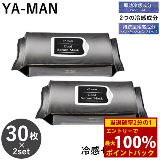 <8/24~8/27限定★最大100%ポイントバック>ヤーマン YA-MAN 冷感セラムマスク60枚セット(30枚×2セット) (送料無料) フェイスマスク 日本製 冷感 スキンケア 保湿 レチノールヒアルロン酸 グルタチオン ビタミンC 美容液 時短 <8/24~8/27限定★最大100%ポイントバック>ヤーマン YA-MAN 冷感セラムマスク60枚セット(30枚×2セット) (送料無料) フェイスマスク 日本製 冷感 スキンケア 保湿 レチノールヒアルロン酸 グルタチオン ビタミンC 美容液 時短