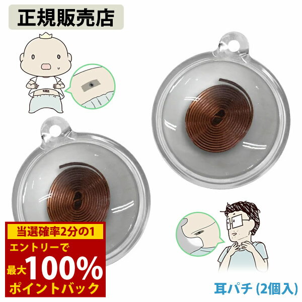 ＜11/14〜11/16限定★最大100%ポイントバック＞【正規販売店】耳パチ 2個入 (メール便送料無料) 電磁波 対策 防止 布電磁波対策 カット ブロック ブロッカー丸山式 コイル 丸山修寛先生監修 ユニカ Yunica