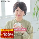 ＜5/10限定★最大100%ポイントバック＞【選べるおまけ付き】アクアドール 総手植え人毛MIXヘアピース シルクスキン レイヤーショート[ahp028] (送料無料) AQUADOLL ウィッグ 部分ウィッグ 人毛 ミックス 白髪隠し トップピース ヘアピース 総手植え ミセス