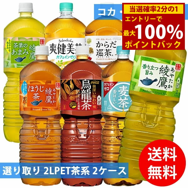＜12/10限定★最大100%ポイントバック＞コカコーラ社 2Lペット茶系×12本(6本×2ケース) 選り取り (全国一律送料無料) コカ・コーラ お茶 綾鷹 爽健美茶 からだ巡茶 煌 ファン 烏龍茶 綾鷹 ペコらくボトル 茶葉のあまみ ほうじ茶のサムネイル