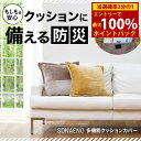 <11/1限定★最大100%ポイントバック>SONAENO 多機能クッションカバー (送料無料) 防災グッズ 多機能 トートバック 大容量 防災用品 クッションカバー 便利グッズ エコバッグ 運搬用バッグ