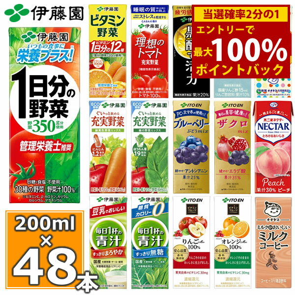 ＜5/10限定★最大100%ポイントバック＞伊藤園 野菜ジュースなど 選べる 紙パック200ml 24本入×2ケース（合計48本）送料無料 1日分の野菜 一日分の野菜 充実野菜 青汁 トマトジュース ビタミン野菜 ブルーベリー ザクロ 柘榴 黒酢 りんご酢 フルーツ 乳酸菌 コーヒー