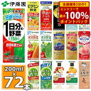 ＜5/10限定★最大100%ポイントバック＞伊藤園 野菜ジュースなど 選べる 紙パック200ml 24本入×3ケース（合計72本）送料無料 1日分の野菜 一日分の野菜 充実野菜 青汁 トマトジュース ビタミン野菜 ブルーベリー ザクロ 柘榴 黒酢 りんご酢 フルーツ 乳酸菌 コーヒー