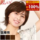 <8/18限定★最大100%ポイントバック>私元気 医療用 人毛ウィッグ マリンショート IUH30S20 (送料無料) 医療用 人毛ウィッグ 人毛 フルウィッグ ウィッグ ショート 女性 かつら 医療用ウィッグ ミセス 自然 ヘア 軽い 軽量