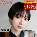 <8/18限定★最大100%ポイントバック>私元気 人毛ミックス ウィッグ ショート2wayウィッグ IUH30SSX01 (送料無料) 医療用ウィッグ ウイッグ フルウイッグ 女性かつら 医療用かつら 医療用ウイッグ ショート ボブ マッシュ ナチュラル コンパクト