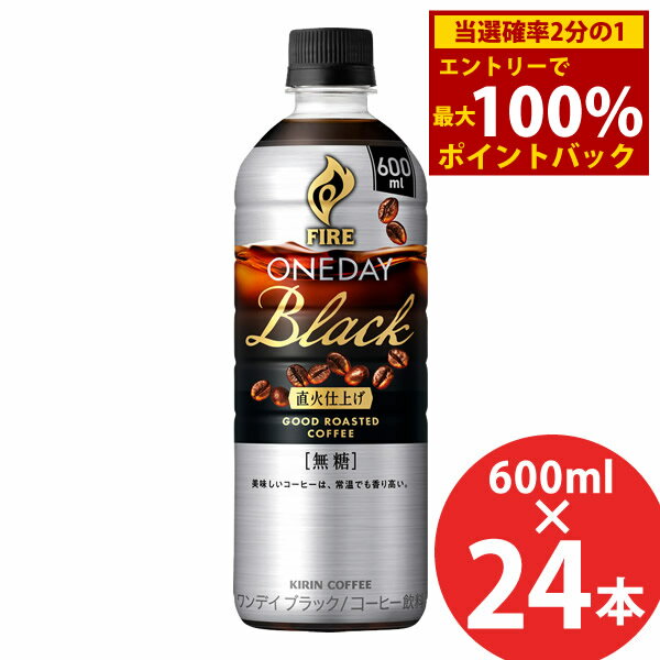 楽天キャンディコムウェア＜6/22〜6/27限定★最大100％ポイントバック＞キリン ファイア ワンデイブラック 600mlPET×24本 （送料無料） KIRIN FIRE ONEDAY BLACK コーヒー 無糖 ペットボトル