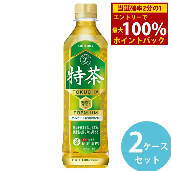 商品詳細 商品名 伊右衛門 特茶 商品特長 「伊右衛門 特茶」は、“体脂肪を減らす”のを助ける初の特定保健用食品です。 たまねぎなどの野菜に多く含まれ、脂肪分解酵素を活性化させる働きがあるポリフェノール「ケルセチン配糖体」を含んでいます。 心地よく後残りする渋みはそのままに、甘くて香ばしい香り立ちを強化しました。 トクホ茶としてのおいしさを高め、さらにご満足いただける味わいを目指しました。 京都の老舗茶舗「福寿園」の茶匠が厳選した国産茶葉を使用しています。 容量 500ml 原材料 緑茶(国産)/酵素処理イソクエルシトリン、ビタミンC 栄養成分(500mlあたり) エネルギー 0kcal たんぱく質 0g 脂質 0g 炭水化物 0g 糖質 - 糖類 - 食物繊維 - 食塩相当量 0.05g リン 10mg未満(100mlあたり) カリウム 約10mg(100mlあたり) カフェイン 80mg その他成分 ケルセチン配糖体(イソクエルシトリンとして) 110mg アレルギー・特定原材料等 - 賞味期間 製造後8ヶ月 メーカー サントリー 配送に関して ●配送業者 佐川急便となります。(配送会社はご指定いただけません) ●契約業者の倉庫からお客様へ直送いたします。 ●ページ内以外の他商品との同梱は出来ません。 ●【長期不在】【受け取り拒否】【注文ミス】等の理由により当店へ返送されてきた飲料は、基本的に当店では再販売を致しておりません。そのため【長期不在】【受け取り拒否】【注文ミス】等によるお客様都合の返送に関しましてご返金対応は出来きません。また、返送時の送料(運送会社指定運賃)も、ご注文者様にご負担いただくこととなります。予めご了承の上、ご注文ください。 注意事項 ●他商品との同梱は出来ません。 ●代金引換は出来ません。 ●領収書の同梱は出来ません。 ●熨斗(のし)・ラッピングには対応しておりません。 ●ご注文確定メールの配信後は、キャンセル・納期変更・送付先変更等を承ることが出来ません。 ●外装(ダンボール)は運送時に角が多少潰れたりする可能性がありますが、返品及び交換の対象とはなりません。 ●リニューアル等で商品パッケージは予告なく変更される場合があり、画像と異なることがございます。 ●リニューアルによるパッケージ違い、キャンペーンシールが付いていない等を理由の交換・キャンセルはお受けできません。 ●商品の品質に関するご質問は、メーカーのお客様センター(0120-139-320)までお問合せ下さい。 広告文責 株式会社エーウィル 0747-26-5566