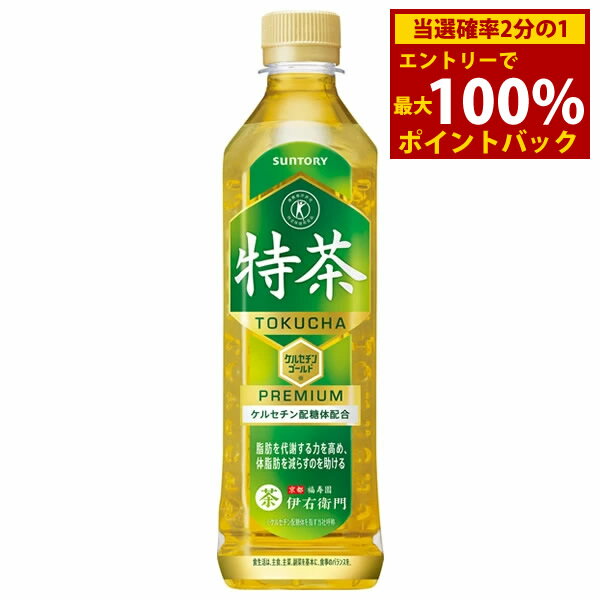 商品詳細 商品名 伊右衛門 特茶 商品特長 「伊右衛門 特茶」は、“体脂肪を減らす”のを助ける初の特定保健用食品です。 たまねぎなどの野菜に多く含まれ、脂肪分解酵素を活性化させる働きがあるポリフェノール「ケルセチン配糖体」を含んでいます。 心地よく後残りする渋みはそのままに、甘くて香ばしい香り立ちを強化しました。 トクホ茶としてのおいしさを高め、さらにご満足いただける味わいを目指しました。 京都の老舗茶舗「福寿園」の茶匠が厳選した国産茶葉を使用しています。 容量 500ml 原材料 緑茶(国産)/酵素処理イソクエルシトリン、ビタミンC 栄養成分(500mlあたり) エネルギー 0kcal たんぱく質 0g 脂質 0g 炭水化物 0g 糖質 - 糖類 - 食物繊維 - 食塩相当量 0.05g リン 10mg未満(100mlあたり) カリウム 約10mg(100mlあたり) カフェイン 80mg その他成分 ケルセチン配糖体(イソクエルシトリンとして) 110mg アレルギー・特定原材料等 - 賞味期間 製造後8ヶ月 メーカー サントリー 配送に関して ●配送業者 佐川急便となります。(配送会社はご指定いただけません) ●契約業者の倉庫からお客様へ直送いたします。 ●ページ内以外の他商品との同梱は出来ません。 ●【長期不在】【受け取り拒否】【注文ミス】等の理由により当店へ返送されてきた飲料は、基本的に当店では再販売を致しておりません。そのため【長期不在】【受け取り拒否】【注文ミス】等によるお客様都合の返送に関しましてご返金対応は出来きません。また、返送時の送料(運送会社指定運賃)も、ご注文者様にご負担いただくこととなります。予めご了承の上、ご注文ください。 注意事項 ●他商品との同梱は出来ません。 ●代金引換は出来ません。 ●領収書の同梱は出来ません。 ●熨斗(のし)・ラッピングには対応しておりません。 ●ご注文確定メールの配信後は、キャンセル・納期変更・送付先変更等を承ることが出来ません。 ●外装(ダンボール)は運送時に角が多少潰れたりする可能性がありますが、返品及び交換の対象とはなりません。 ●リニューアル等で商品パッケージは予告なく変更される場合があり、画像と異なることがございます。 ●リニューアルによるパッケージ違い、キャンペーンシールが付いていない等を理由の交換・キャンセルはお受けできません。 ●商品の品質に関するご質問は、メーカーのお客様センター(0120-139-320)までお問合せ下さい。 広告文責 株式会社エーウィル 0747-26-5566