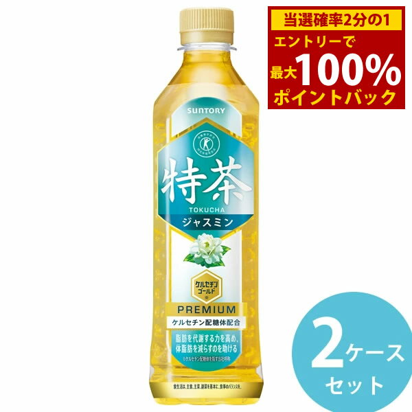 商品詳細 商品名 伊右衛門 特茶 ジャスミン 商品特長 「伊右衛門 特茶」同様、脂肪分解酵素を活性化させる働きがある「ケルセチン配糖体」を配合し、“脂肪を代謝する力を高め、体脂肪を減らすのを助ける”トクホのジャスミン茶です。 最高級茶葉「銀毫」を含む、特級・一級のジャスミン茶葉を使用することで、力強く華やかな香り立ちを実現しました。 食事の際だけでなく、仕事中や様々なシーンでも、毎日飲み飽きない味わいが特長です。 容量 500ml 原材料 ジャスミン茶(中国産、ベトナム産)、緑茶(国産)/酵素処理イソクエルシトリン、ビタミンC 栄養成分(500mlあたり) エネルギー 0kcal たんぱく質 0g 脂質 0g 炭水化物 0g 糖質 - 糖類 - 食物繊維 - 食塩相当量 0.06g リン 10mg未満(100mlあたり) カリウム 約10mg(100mlあたり) カフェイン 50mg その他成分 ケルセチン配糖体(イソクエルシトリンとして) 110mg アレルギー・特定原材料等 - 賞味期間 製造後8ヶ月 メーカー サントリー 配送に関して ●配送業者 ヤマト運輸となります。(配送会社はご指定いただけません) ●契約業者の倉庫からお客様へ直送いたします。 ●ページ内以外の他商品との同梱は出来ません。 ●【長期不在】【受け取り拒否】【注文ミス】等の理由により当店へ返送されてきた飲料は、基本的に当店では再販売を致しておりません。そのため【長期不在】【受け取り拒否】【注文ミス】等によるお客様都合の返送に関しましてご返金対応は出来きません。また、返送時の送料(運送会社指定運賃)も、ご注文者様にご負担いただくこととなります。予めご了承の上、ご注文ください。 注意事項 ●他商品との同梱は出来ません。 ●代金引換は出来ません。 ●領収書の同梱は出来ません。 ●熨斗(のし)・ラッピングには対応しておりません。 ●ご注文確定メールの配信後は、キャンセル・納期変更・送付先変更等を承ることが出来ません。 ●外装(ダンボール)は運送時に角が多少潰れたりする可能性がありますが、返品及び交換の対象とはなりません。 ●リニューアル等で商品パッケージは予告なく変更される場合があり、画像と異なることがございます。 ●リニューアルによるパッケージ違い、キャンペーンシールが付いていない等を理由の交換・キャンセルはお受けできません。 ●商品の品質に関するご質問は、メーカーのお客様センター(0120-139-320)までお問合せ下さい。 広告文責 株式会社エーウィル 0747-26-5566