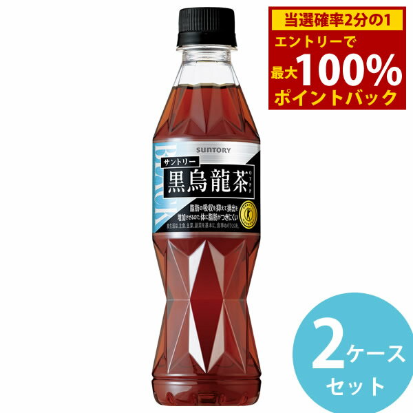 ＜5/25限定★最大100%ポイントバック＞サントリー 黒烏龍茶 350mlPET ペットボトル 48本(24本×2ケース) (全国一律送料無料) ウーロン茶 ポリフェノール 脂肪 ウーロン茶重合ポリフェノール 脂肪の多い食事 血中中性脂肪 体脂肪 OTPP