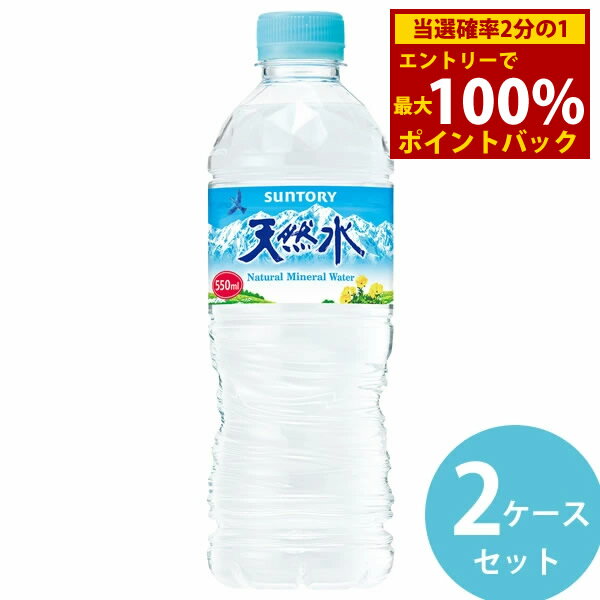 ＜11/20〜11/27限定★最大100%ポイントバック＞サントリー 天然水 550mlPET 48本(24本×2ケース) (全国一..