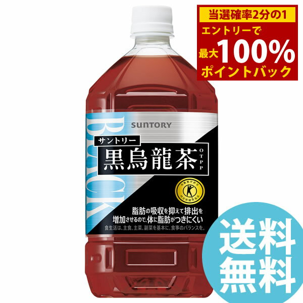 商品詳細 商品名 黒烏龍茶OTPP 商品特長 「黒烏龍茶OTPP」は、“ウーロン茶重合ポリフェノール”を豊富に含んだ、脂肪の吸収を抑え、体に脂肪がつきにくくなる特定保健用食品*のウーロン茶です。 独自の製法で、カフェイン量を増やさずに、効能成分“ウーロン茶重合ポリフェノール”を含有させたウーロン茶です。 苦味も少なく、飲みやすい味わいで、食事によく合い、無理なく毎日飲み続けられるさっぱりとした後味に仕上げました。 脂肪の多い食事を摂りがちな方、血中中性脂肪が高めの方、体脂肪が気になる方におすすめです。 *食事から摂取した脂肪の吸収を抑えて排出を増加させるので、食後の血中中性脂肪の上昇を抑えるとともに、体に脂肪がつきにくいのが特徴です。 脂肪の多い食事を摂りがちな方、血中中性脂肪が高めの方、体脂肪が気になる方の食生活改善に役立ちます。 [1日当たりの摂取目安量] 脂肪の多い食事を摂りがちな方、血中中性脂肪が高めの方は、お食事の際に1回350mlを目安にお飲みください。 体脂肪が気になる方は、お食事の際に1日2回(1回350ml)を目安にお飲みください。 容量 1050ml 原材料 烏龍茶(中国福建省)/烏龍茶抽出物、ビタミンC 栄養成分(350mlあたり) エネルギー 0kcal たんぱく質 0g 脂質 0g 炭水化物 0g 糖質 - 糖類 - 食物繊維 - 食塩相当量 0.07g リン 10mg未満(100mlあたり) カリウム 約30mg(100mlあたり) カフェイン 約10mg(100mlあたり) その他成分 ウーロン茶重合ポリフェノール(ウーロンホモビスフラバンBとして) 70mg アレルギー・特定原材料等 - 賞味期間 製造後12ヶ月 メーカー サントリー 注意事項 ※リニューアルにより原材料及びパッケージが変更になる場合がございます。予めご了承ください。 当社では複数店舗で在庫を共有しており、システムで在庫調整を行っておりますが、TV放映等による一時的な注文数の増大や、在庫の更新タイミングにより在庫にずれが生じる場合がございます。 在庫更新が間に合わずご注文頂いた商品が欠品となる場合もございます。 欠品が生じた場合や商品の発送が遅れる場合は、改めてご連絡させていただきます。 ご迷惑をお掛けする場合がございますが、あらかじめご了承くださいませ。 広告文責 株式会社エーウィル 0747-26-5566