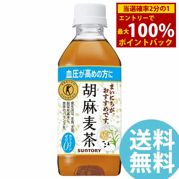 胡麻麦茶 350mlPET ペットボトル 24本 サントリー (送料無料) ごま麦茶 ゴマ麦茶 ゴマペプチド 血圧 特定保健用食品 大麦 はと麦 大豆 黒ゴマ