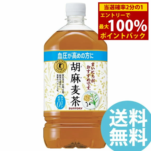 胡麻麦茶 1050mlPET ペットボトル 12本 サントリー (送料無料) ごま麦茶 ゴマ麦茶 ゴマペプチド 血圧 特定保健用食品 大麦 はと麦 大豆 黒ゴマ