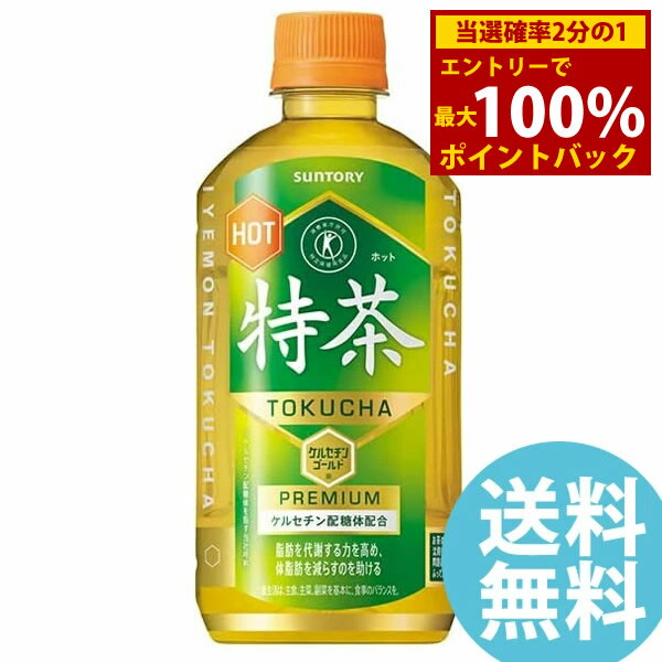 商品詳細 商品名 ホット特茶 商品特長 トクホ飲料史上で初めて“脂肪の分解”に着目した、“体脂肪を減らす”のを助ける特定保健用食品です。 すでに体についてしまった体脂肪に働きかけるトクホ飲料のため、食事の際だけでなく仕事中や運動時など様々なシーンでの飲用に適しており、毎日飲み飽きない味わいが特長です。 「ホット伊右衛門 特茶」は、“体脂肪を減らす”のを助ける効果とともに、お茶らしい甘香ばしい豊かな香りとほどよい苦みをお楽しみいただけます。 容量 500ml 原材料 緑茶(国産)/酵素処理イソクエルシトリン、ビタミンC 栄養成分(500mlあたり) エネルギー 0kcal たんぱく質 0g 脂質 0g 炭水化物 0g 糖質 - 糖類 - 食物繊維 - 食塩相当量 0.05g リン 10mg未満(100mlあたり) カリウム 約10mg(100mlあたり) カフェイン 90mg その他成分 ケルセチン配糖体(イソクエルシトリンとして) 110mg アレルギー・特定原材料等 - 賞味期間 製造後7ヶ月 メーカー サントリー 注意事項 ※リニューアルにより原材料及びパッケージが変更になる場合がございます。予めご了承ください。 当社では複数店舗で在庫を共有しており、システムで在庫調整を行っておりますが、TV放映等による一時的な注文数の増大や、在庫の更新タイミングにより在庫にずれが生じる場合がございます。 在庫更新が間に合わずご注文頂いた商品が欠品となる場合もございます。 欠品が生じた場合や商品の発送が遅れる場合は、改めてご連絡させていただきます。 ご迷惑をお掛けする場合がございますが、あらかじめご了承くださいませ。 広告文責 株式会社エーウィル 0747-26-5566