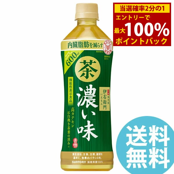 伊右衛門 濃い味 600mlPET ペットボトル 24本 (送料無料) サントリー いえもん お茶 緑茶 茶カテキン 内臓脂肪 機能性表示食品 ペットボトル