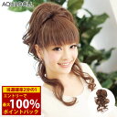 <5/9〜16限定★最大100%ポイントバック>【在庫限り】アクアドール ポイントウィッグ ナチュラルカールキャップ式ウィッグ wgt003 ポイントウィッグ ...
