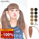 <5/9〜16限定★最大100%ポイントバック>【在庫限り】(メール便送料無料)アクアドール 簡単マジックテープ ストレートポニーテールポイントウィッグ wgt...