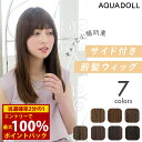 <5/9〜16限定★最大100%ポイントバック>アクアドール サイド付きぱっつんバング wgt810 (メール便送料無料) 前髪ウィッグ 部分ウィッグ つけ毛 ...