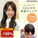<5/9〜16限定★最大100%ポイントバック>アクアドール つむじ付き流しバング wgt811 (全国一律送料無料) 前髪ウィッグ 部分ウィッグ つけ毛 簡単...