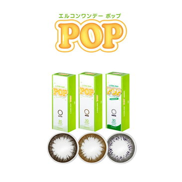 【店内P最大20倍】エルコンワンデー ポップ プレミアム 1箱30枚 (送料無料) L-CON 1DA　POP　14.2mm 度なし 度あり 1DAY カラーコンタクト コンタクトレンズ カラコン ワンデー