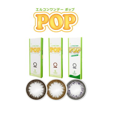 【店内P最大20倍】1DAYカラコン【エルコンワンデー ポップ 1箱5枚入】（L-CON 1DAY POP） 14.2mm 度なし 度あり ワンデー カラコン カラーコンタクトレンズ コンタクト 1日使い捨て ワンデーサークルレンズ コスプレ