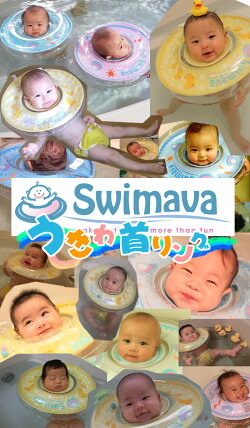 ★送料無料!日本正規販売店!うきわ首リングでベビーエクササイズ【Swimavaスイマーバ】うきわ首リングプレスイミングプールバスお風呂知育ギフト誕生日出産祝いベビー赤ちゃん日本正規品
