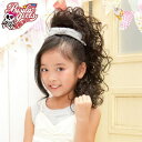 ★ガールズCUP【ガールズ・ゆるふわウェーブ GAC-01】(PRISILA プリシラ)【sybp】 つけ毛 ガールズALL KIDS 子供 ウイッグ かつら ...