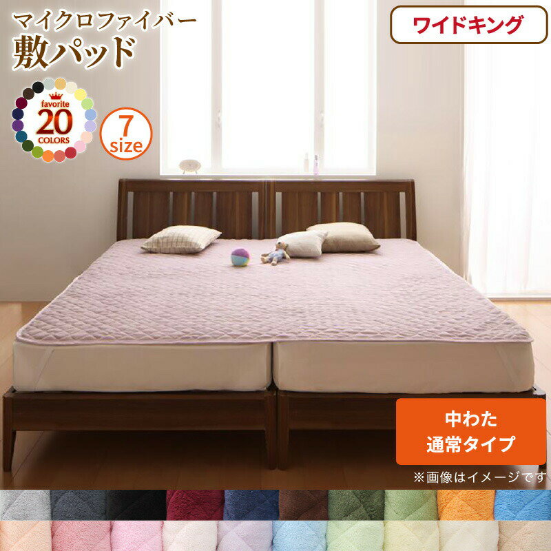 樂天商城 - ＜4/14〜4/17限定★最大100%ポイントバック＞ベッドパッド 敷きパッド 20色から選べる! マイクロファイバー パッド・シーツシリーズ ふわふわ すべすべ 触り心地 肌触り 敷パッド単品 中わた通常タイプ ワイドキング