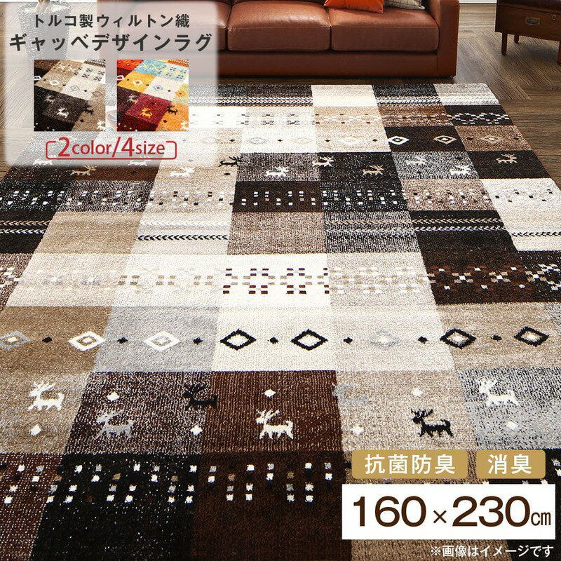 Rakuten - ＜6/4〜6/11限定★最大100%ポイントバック＞ラグ トルコ製ウィルトン織ギャッベデザインラグ 160×230cm