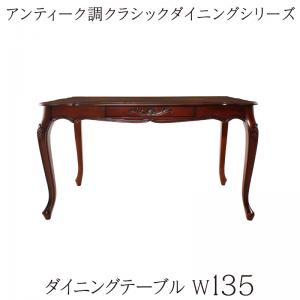 乐天商城 - ダイニングテーブル アンティーク調クラシックダイニングシリーズ ダイニングテーブル単品 W135