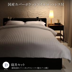 Rakuten - ＜6/4〜6/11限定★最大100%ポイントバック＞セットで決める 棚・コンセント付本格ホテルライクベッド 国産カバーポケットコイルマットレス付き 寝具カバーセット付 ダブル