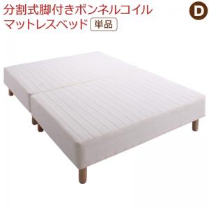 双 - 専用 敷きパッドが選べる 移動・搬入・掃除がらくらく 分割式脚付きマットレスベッド マットレスベッド ボンネルコイルマットレス 敷きパッドなし ダブル