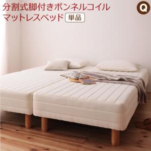 有腳床墊床 - ＜4/24〜4/27限定★最大100%ポイントバック＞専用敷きパッドが選べる移動・搬入・掃除がらくらく 分割式脚付きマットレスベッド マットレスベッド ボンネルコイルマットレス 敷きパッドなし クイーン(SS×2) 組立設置付