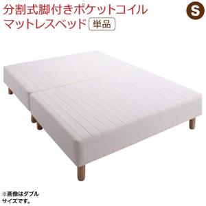 Single - ＜5/9〜5/16限定★最大100%ポイントバック＞専用 敷きパッドが選べる 移動・搬入・掃除がらくらく 分割式脚付きマットレスベッド マットレスベッド ポケットコイルマットレス 敷きパッドなし シングル